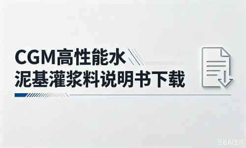尖草坪厂家：CGM高性能水泥基灌浆料说明书PDF（纯白无LOGO）